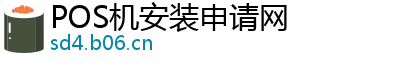 POS机安装申请网